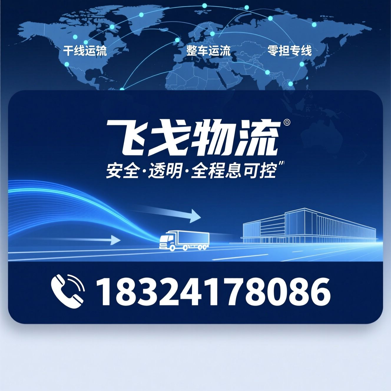 飞戈物流_干线运输/整车物流/推荐飞戈物流服务