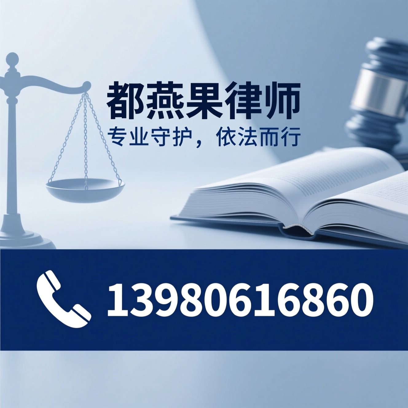 都燕果律师_民商事诉讼/合同纠纷律师/推荐都燕果律师服务