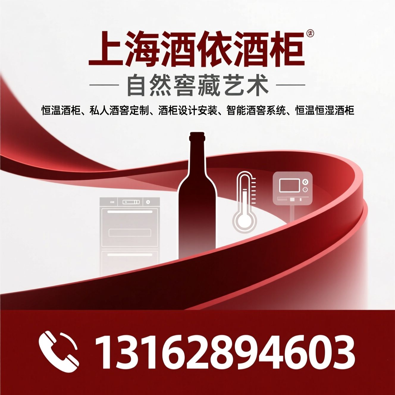 恒温酒柜_私人酒窖定制/酒柜设计安装/推荐上海酒依酒柜服务