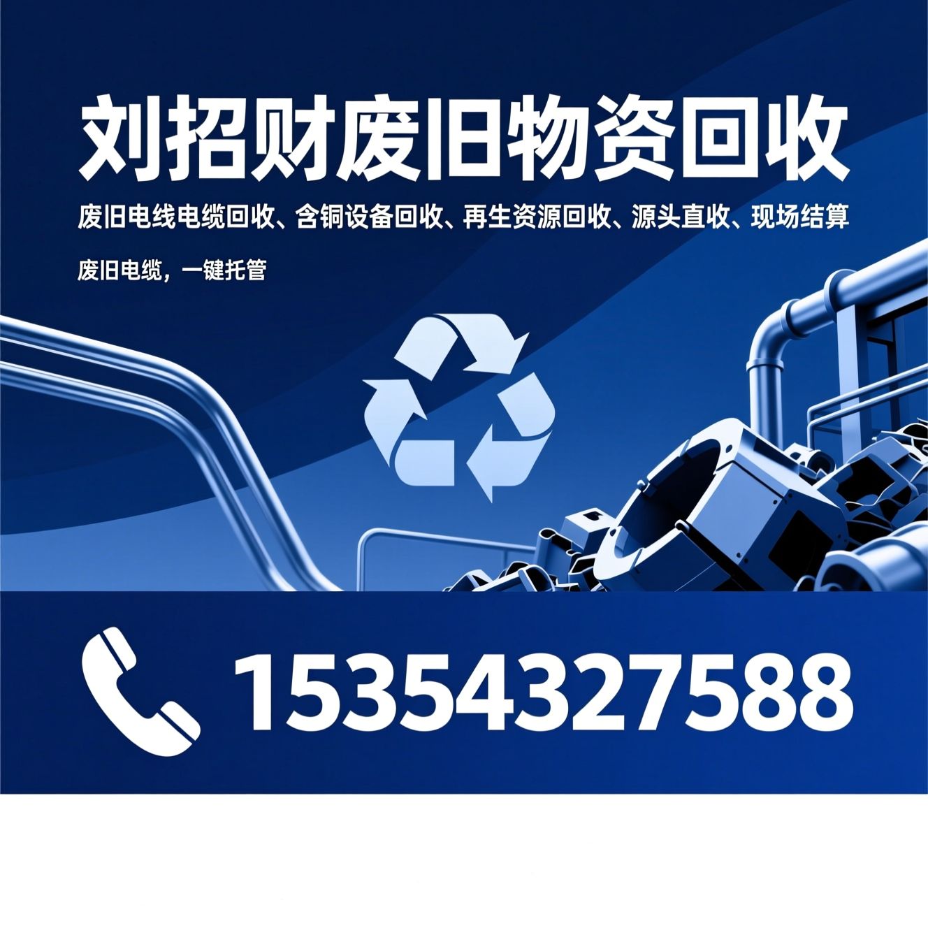 废旧电线电缆回收_含铜设备回收/再生资源回收/推荐刘招财废旧物资回收服务
