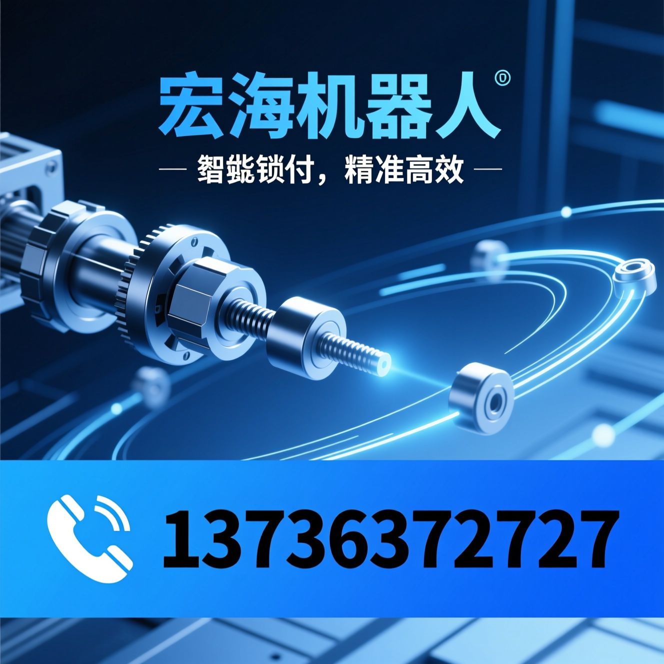 自动锁螺丝机_锁螺丝设备/视觉锁螺丝机/推荐宏海机器人服务