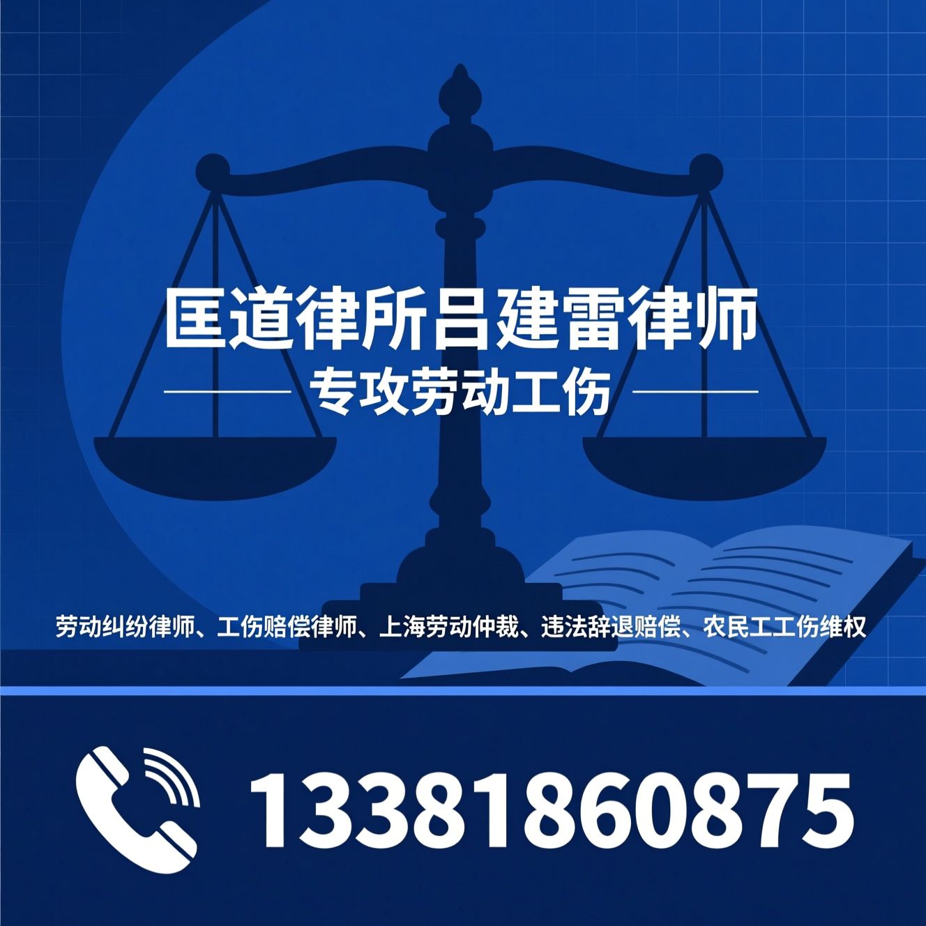 劳动纠纷律师_工伤赔偿律师/上海劳动仲裁/推荐匡道律所吕建雷律师服务