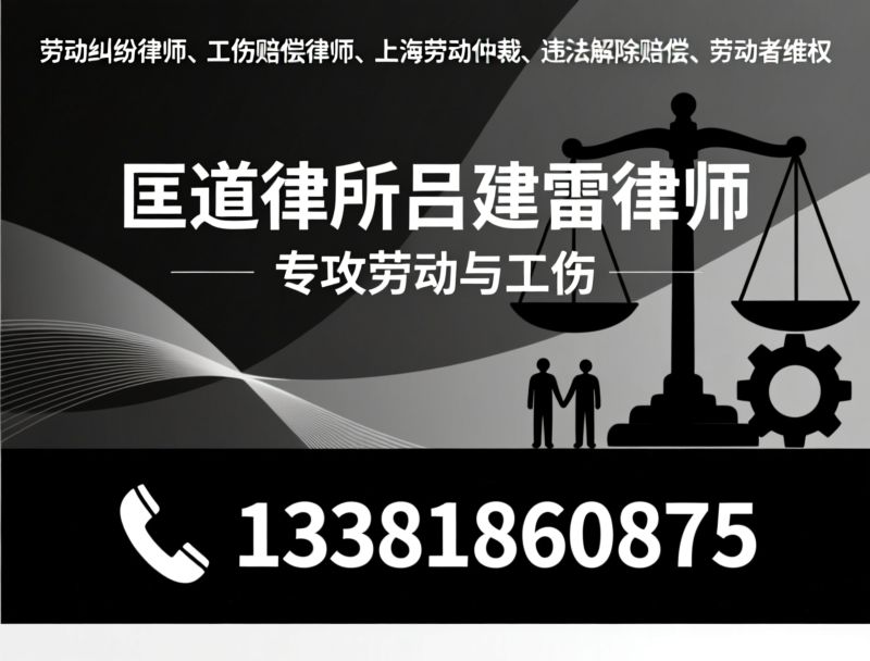 劳动纠纷律师_工伤赔偿律师/上海劳动仲裁/推荐匡道律所服务
