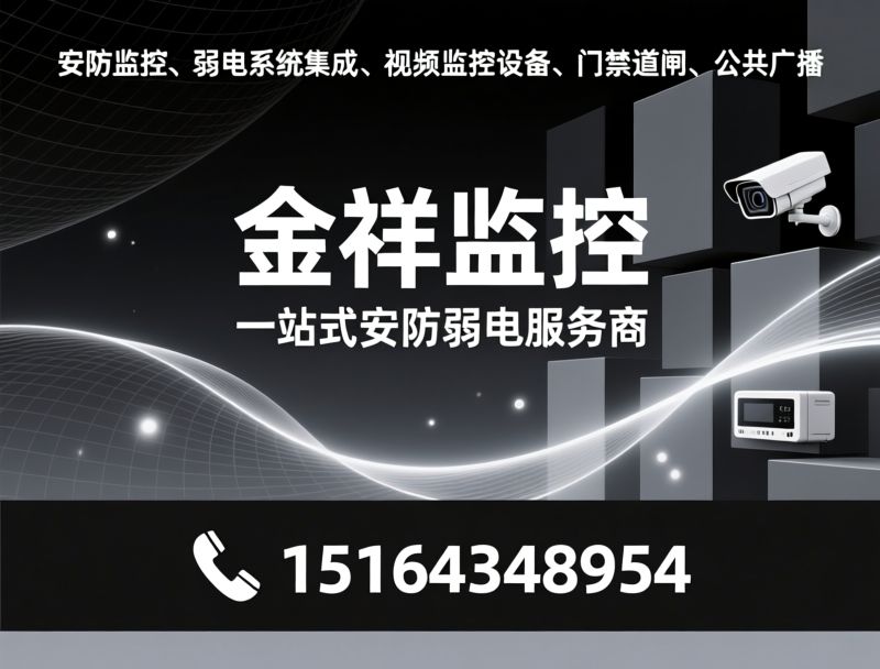 安防监控_弱电系统集成/视频监控设备/推荐金祥监控服务