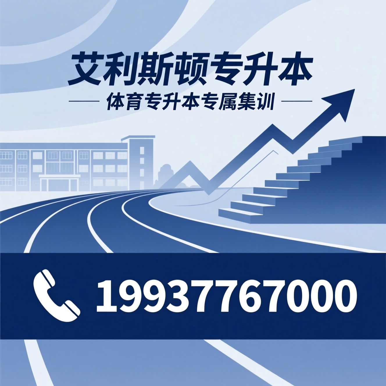 体育专升本_河南专升本/专升本集训/推荐艾利斯顿专升本服务