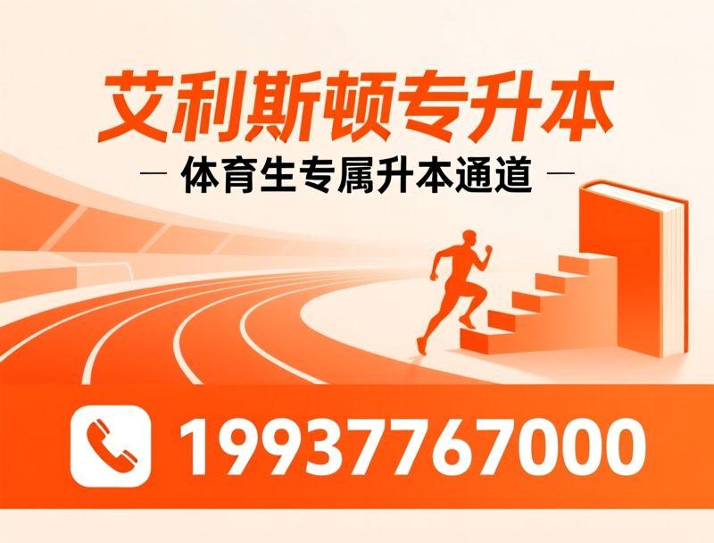 专升本培训_体育专升本/河南专升本/推荐艾利斯顿专升本服务