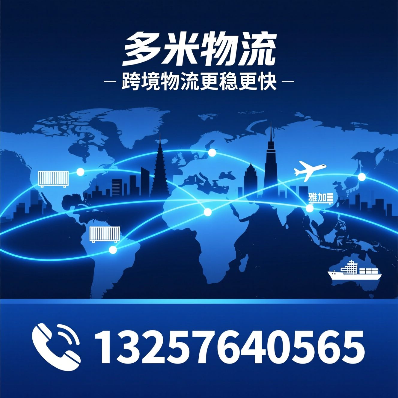 跨境电商物流_东南亚物流/中东物流/推荐多米物流服务