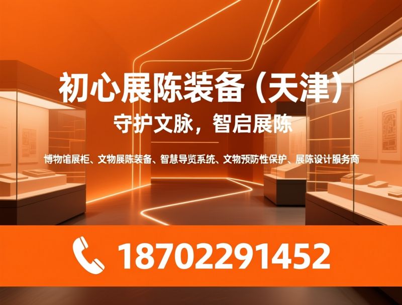 博物馆展柜_文物展陈装备/智慧导览系统/推荐初心展陈装备（天津）服务