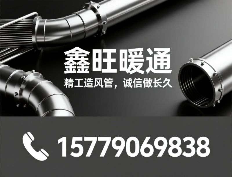 通风管道_不锈钢风管/镀锌风管/推荐鑫旺暖通服务