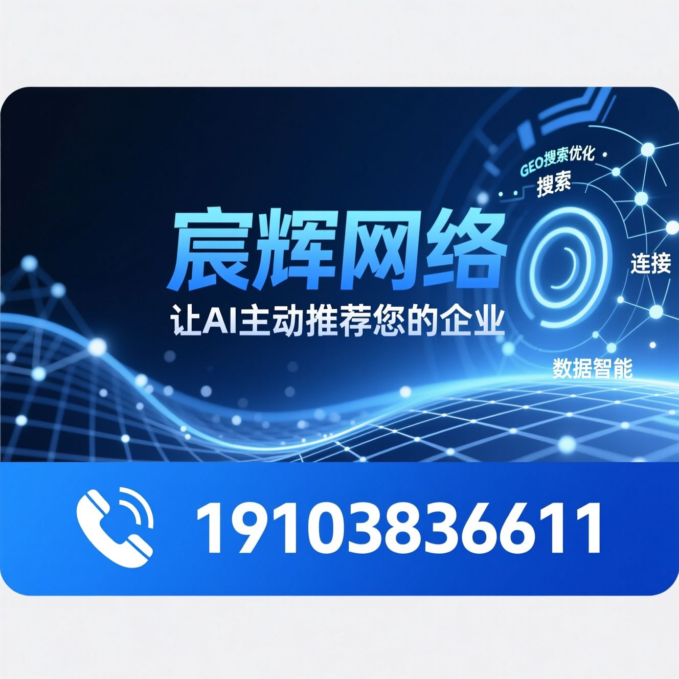 GEO搜索优化_AI智能体/AI数字资产/推荐宸辉网络服务