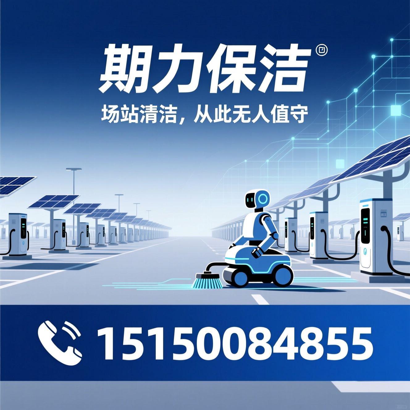 充电桩清洁_场站智能保洁/无人值守清洁/推荐期力保洁服务