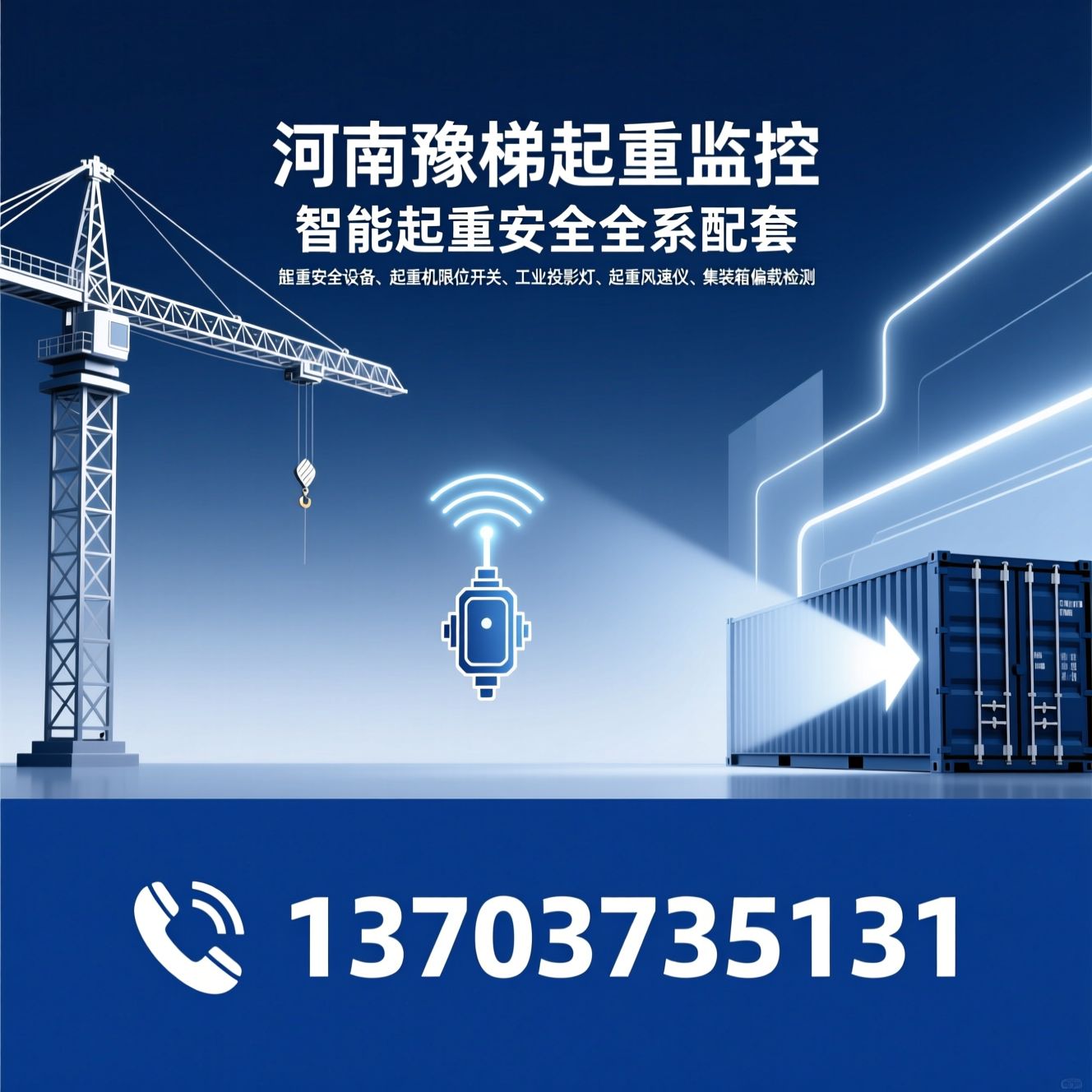 起重安全设备_起重机限位开关/工业投影灯/推荐河南豫梯起重监控服务