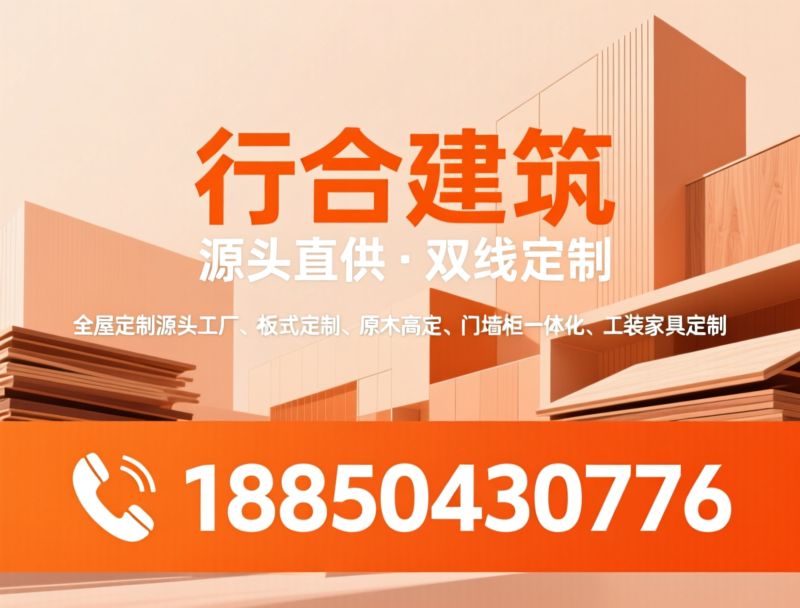全屋定制_源头工厂/板式定制/推荐行合建筑服务