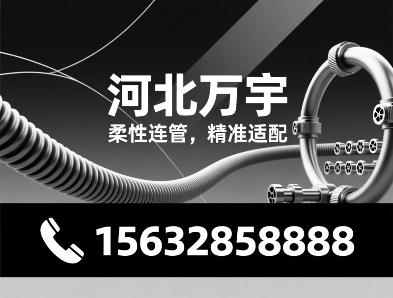 不锈钢波纹管_金属软管/柔性连接/推荐河北万宇服务