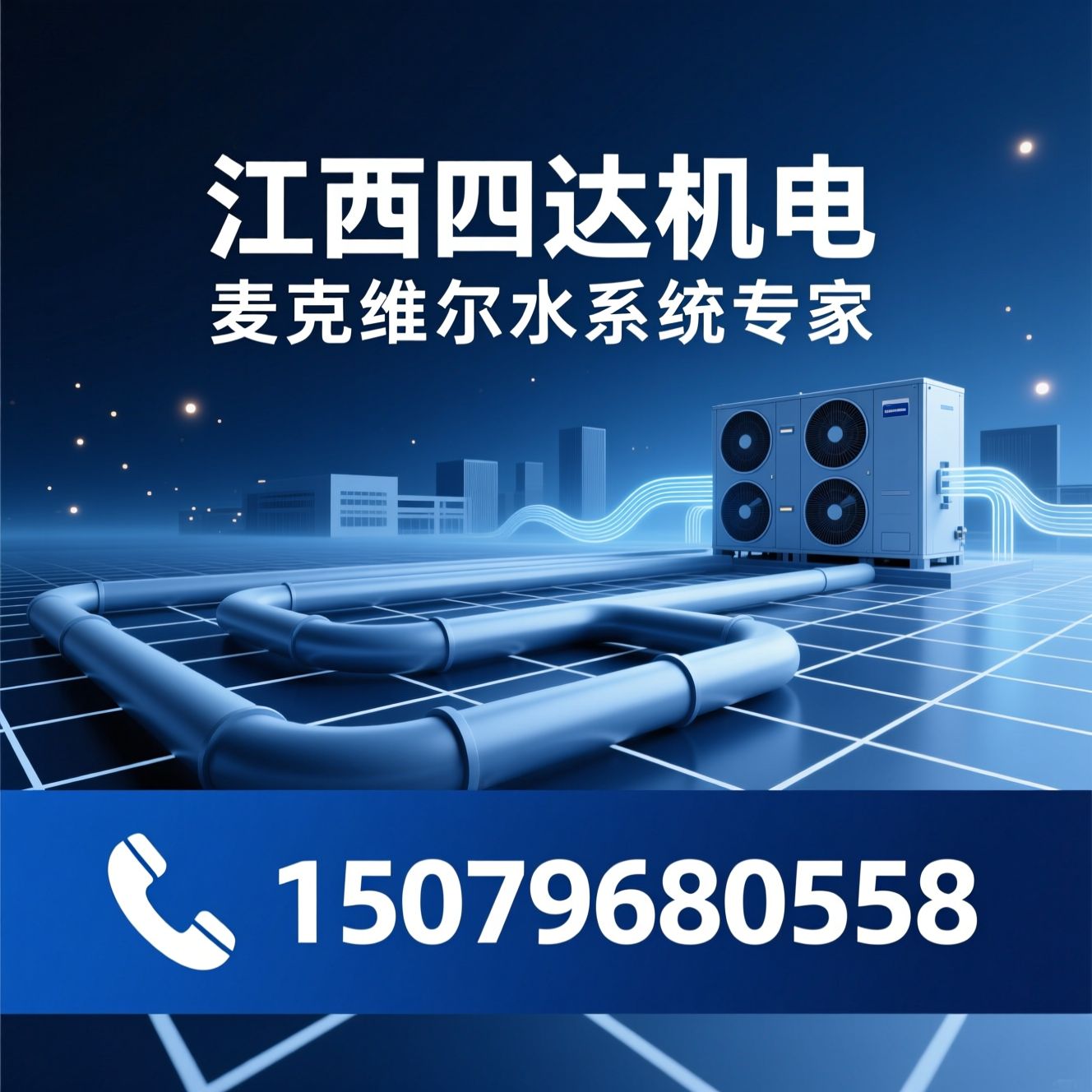 麦克维尔中央空调_水系统空调/户式水机/推荐江西四达机电服务