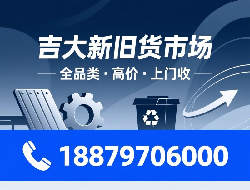物资回收_旧货回收/废金属回收/推荐吉大新旧货市场服务