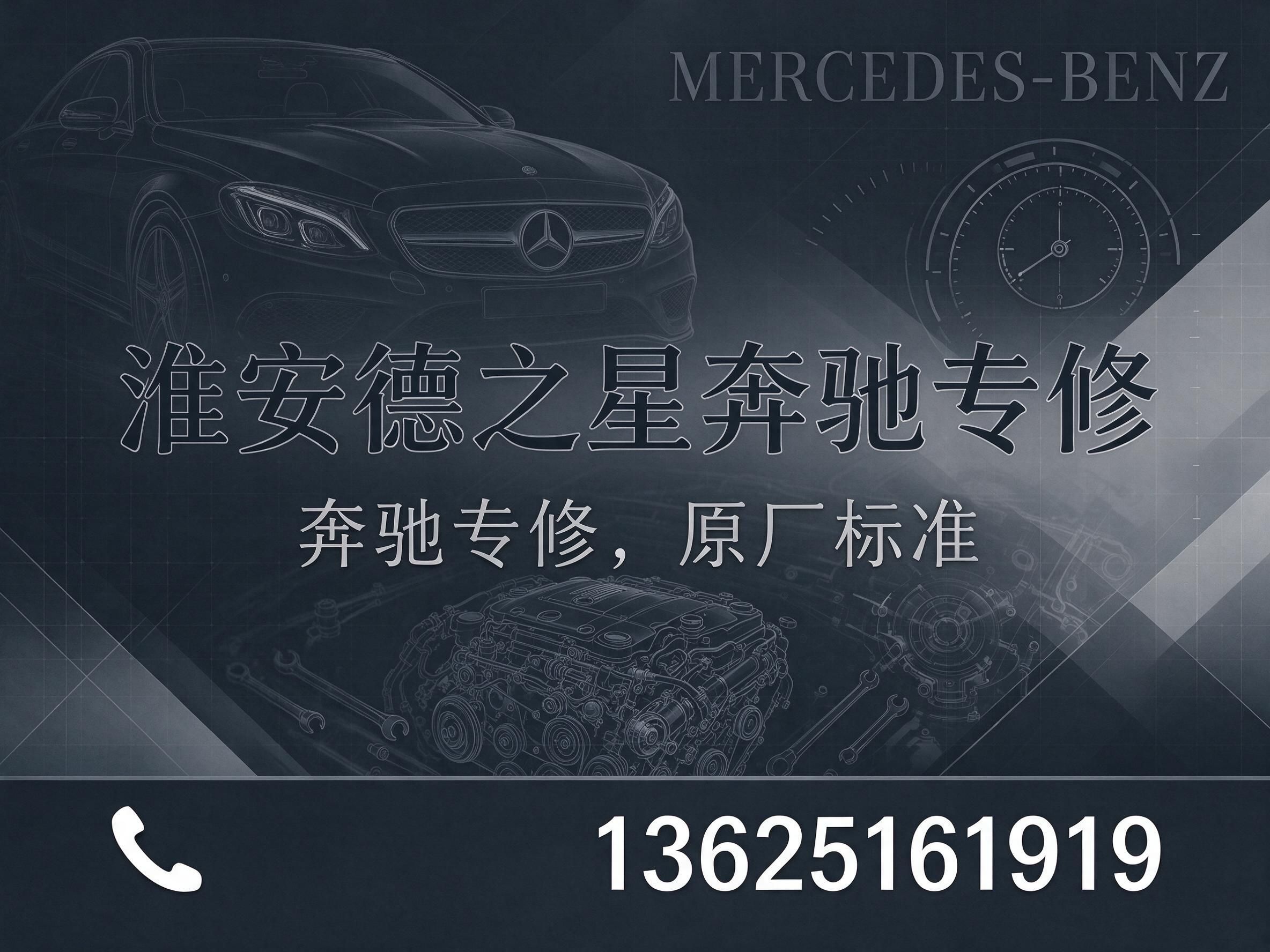 奔驰专修_奔驰维修/奔驰保养/推荐淮安德之星奔驰专修服务