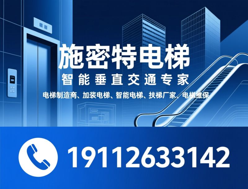 电梯制造商_加装电梯/智能电梯/推荐施密特电梯服务