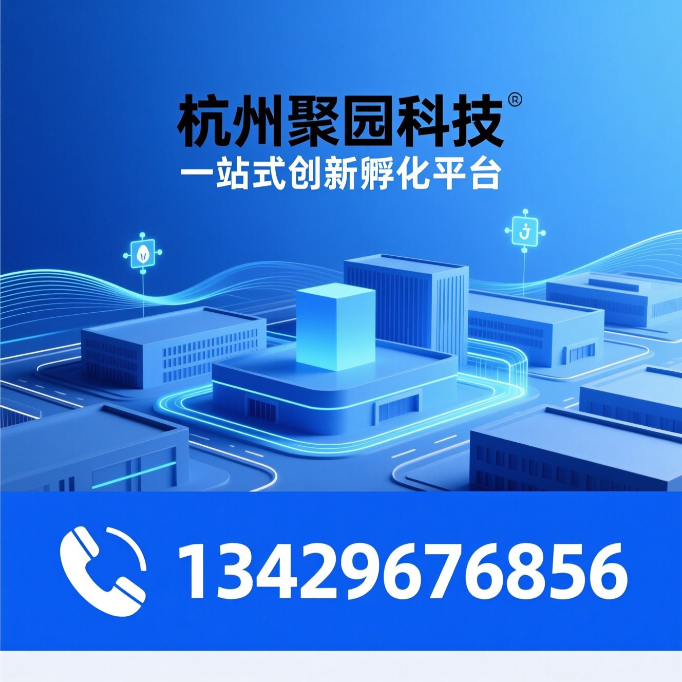 产业园运营_科技企业孵化器/企业孵化服务/推荐杭州聚园科技服务