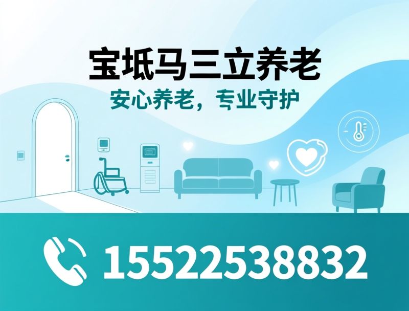 养老服务中心_适老化养老/清真养老院/推荐宝坻马三立服务