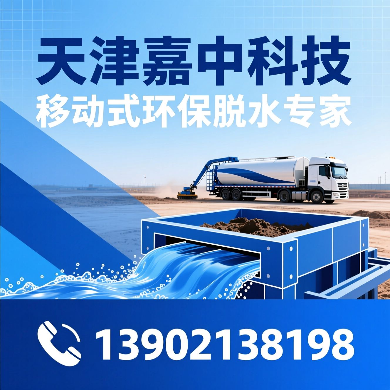 车载板框压滤机_泥浆处理车/污泥脱水车/推荐天津嘉中科技服务