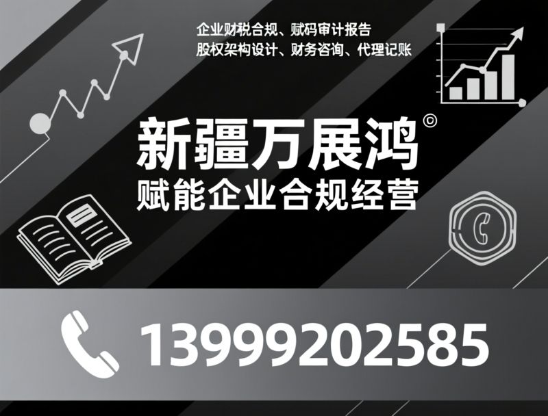 企业服务_代理记账/工商注册/推荐新疆万展鸿服务