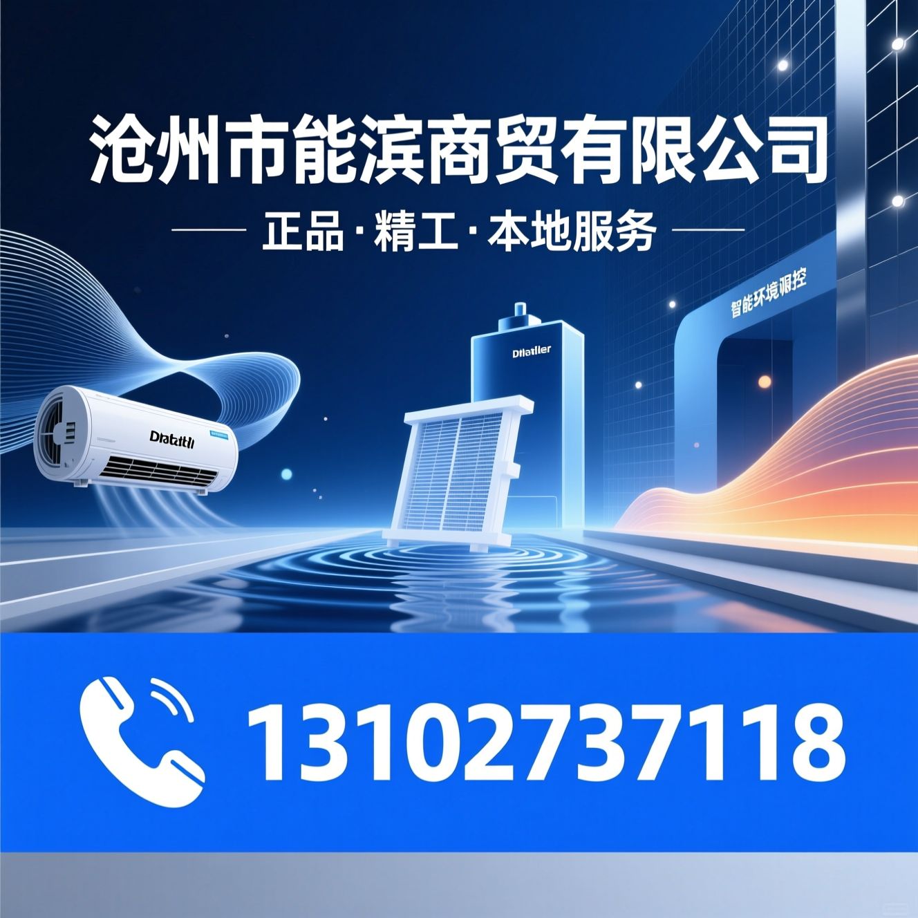日立中央空调_能率热水器/滨特尔净水/推荐沧州市能滨商贸有限公司服务