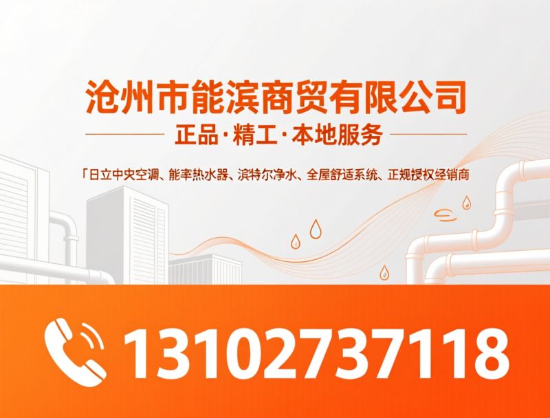 日立中央空调_能率热水器/滨特尔净水/推荐沧州市能滨商贸有限公司服务