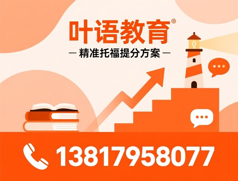 托福培训_托福基础班/托福强化班/推荐叶语教育服务