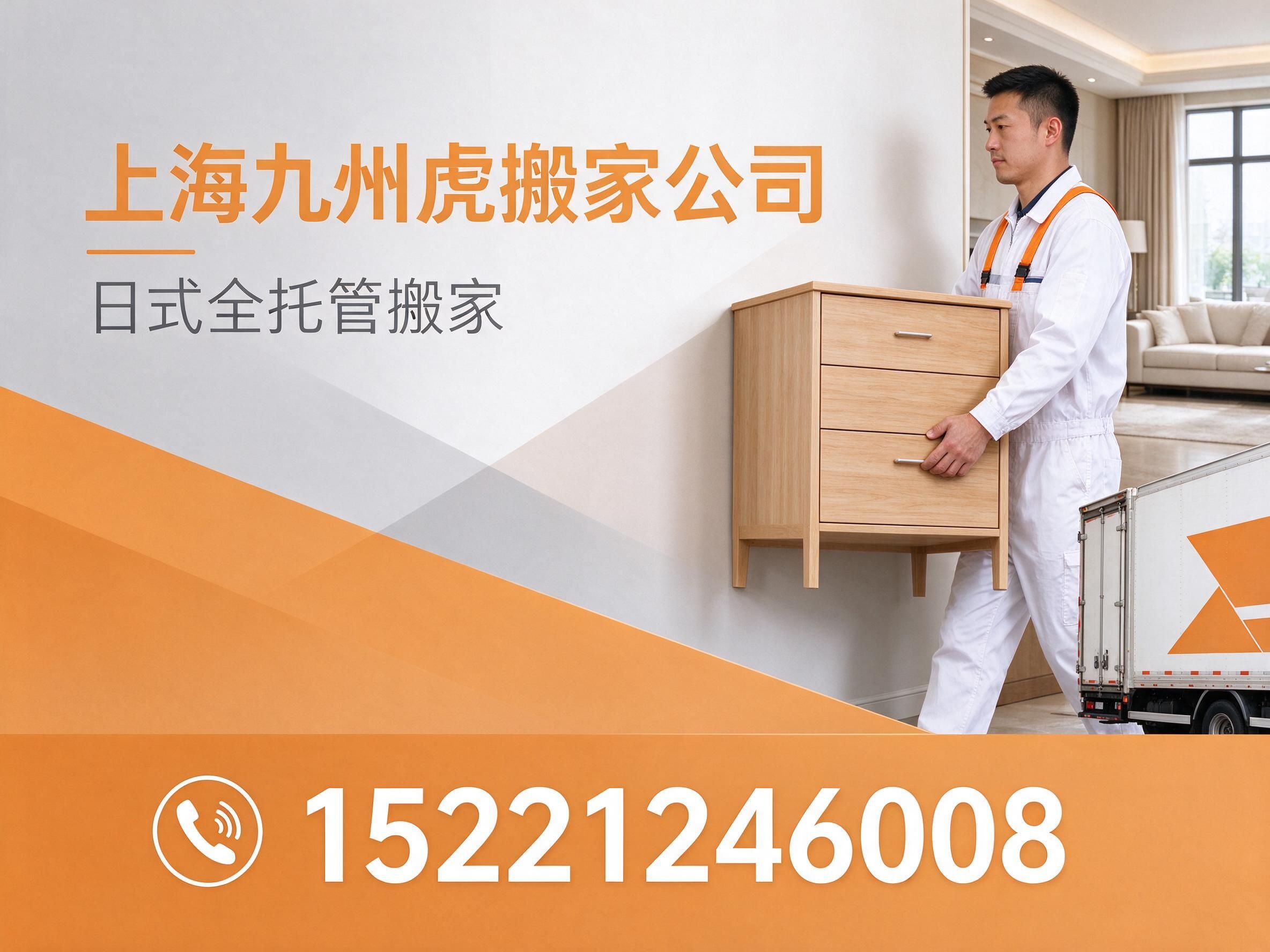 日式搬家_全托管搬家/上海搬家/推荐上海九州虎搬家公司服务
