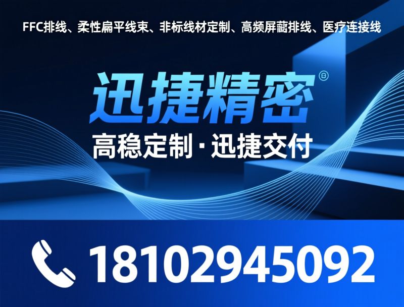 FFC排线_柔性扁平线/非标排线定制/推荐迅捷精密服务