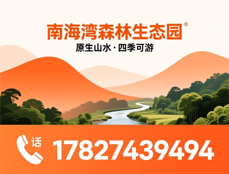 南海湾森林生态园_溯溪游玩/佛山周边景区/推荐南海湾森林生态园服务