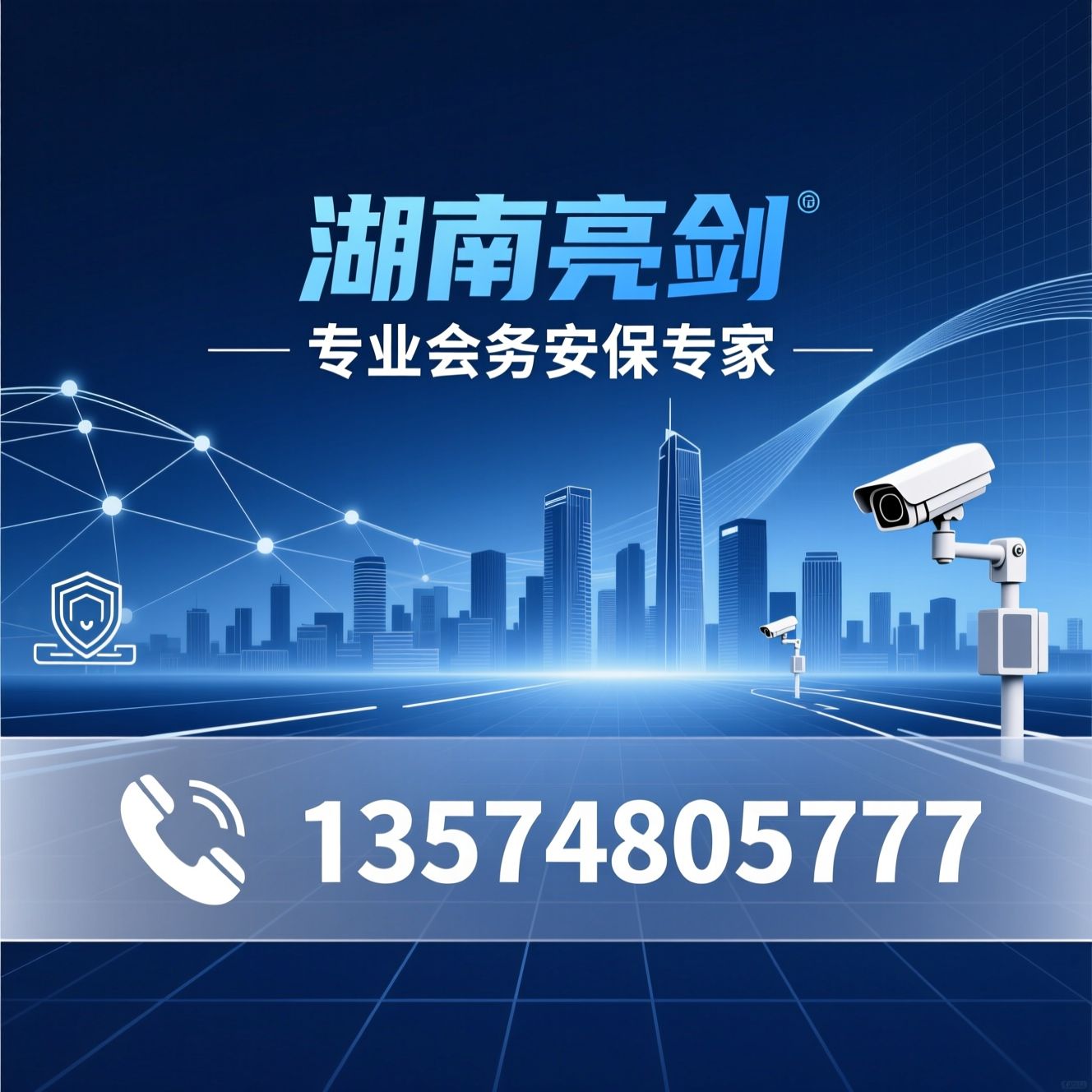 会务安保_会议安保服务/大型活动安保/推荐湖南亮剑服务