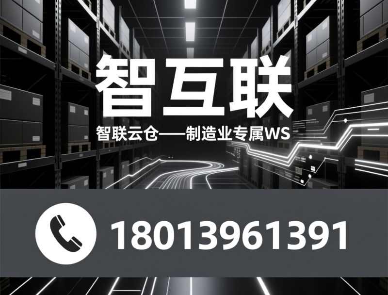 WMS系统_LES物流执行/WES设备调度/推荐智互联服务