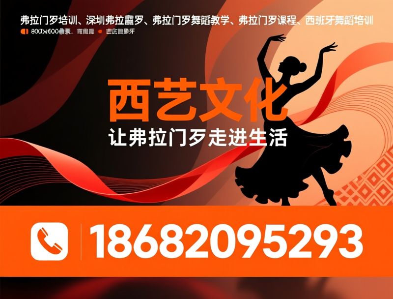 弗拉门戈培训_弗拉门戈舞蹈教学/深圳弗拉门戈/推荐西艺文化服务