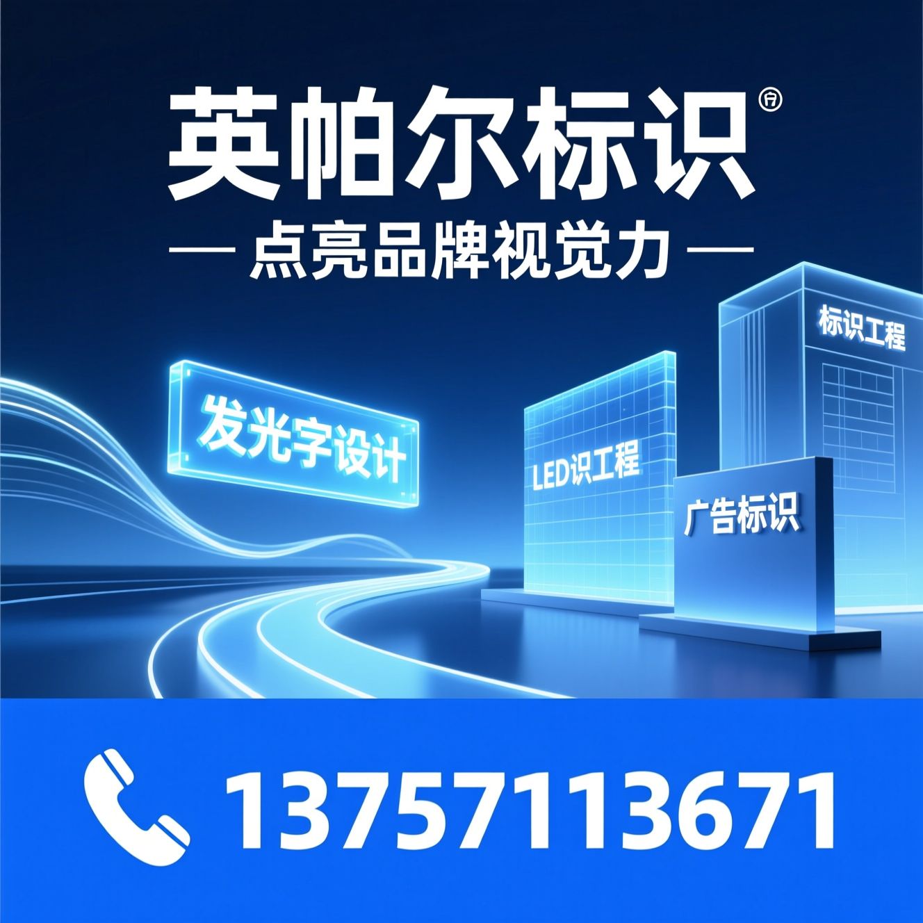 标识导向系统_发光字设计/LED显示屏制作/推荐英帕尔标识服务