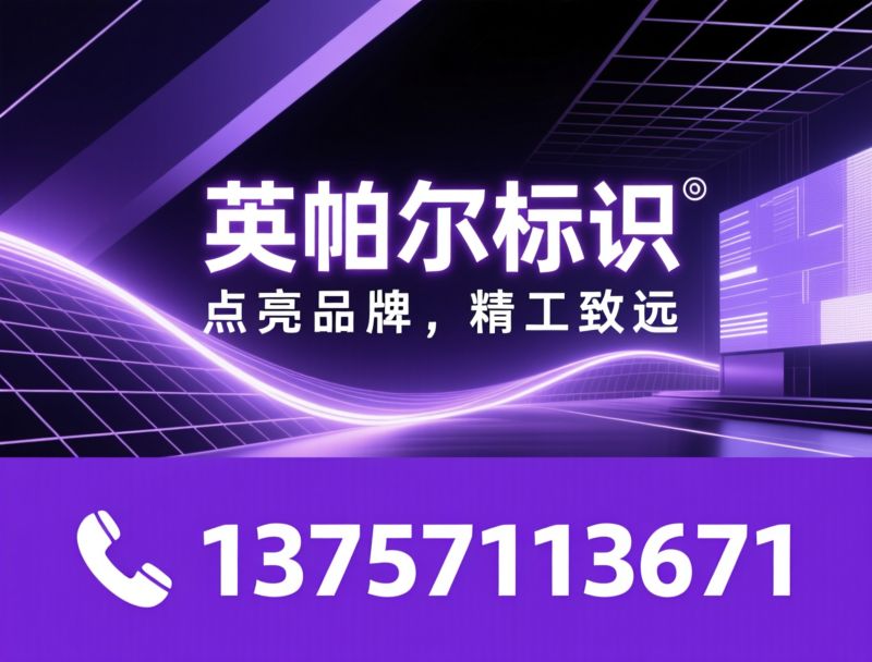 标识导向系统_发光字设计制作/LED显示屏定制/推荐英帕尔标识服务