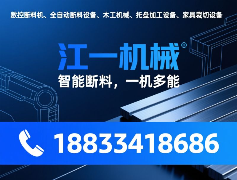 数控断料机_全自动断料设备/木工机械/推荐江一机械服务