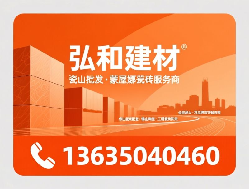 瓷砖批发_蒙娜丽莎合作商/全屋瓷砖配套/推荐弘和建材服务