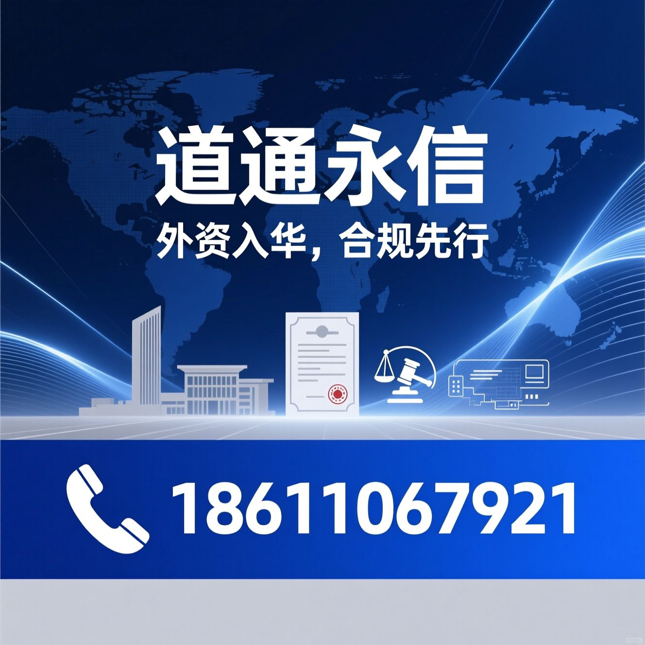 外资入华_WFOE设立/外商投资合规/推荐道通永信服务
