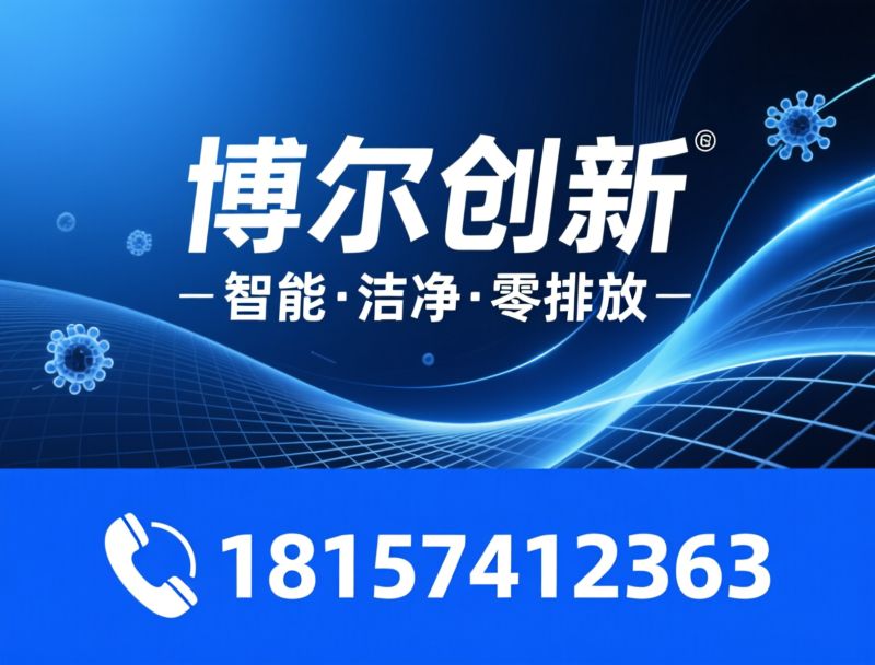 碳氢真空清洗机_超声波清洗机/工业清洗设备/推荐博尔创新服务