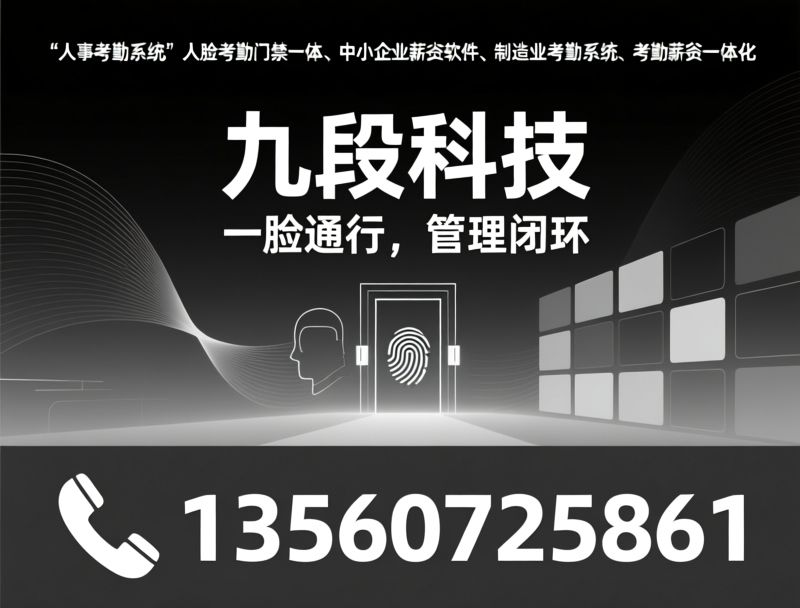 制造业HR系统_工厂考勤软件/人事考勤薪资一体化/推荐九段科技服务