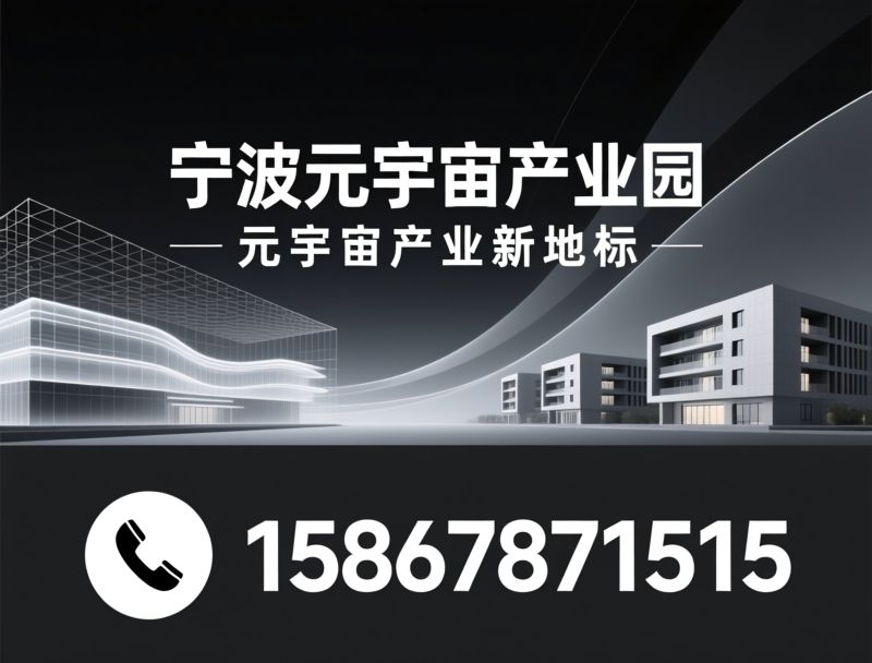 元宇宙产业园_数字孪生基地/电竞产业中心/推荐宁波元宇宙产业园服务