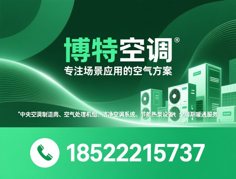 中央空调_空气处理机组/热泵机组/推荐博特空调服务
