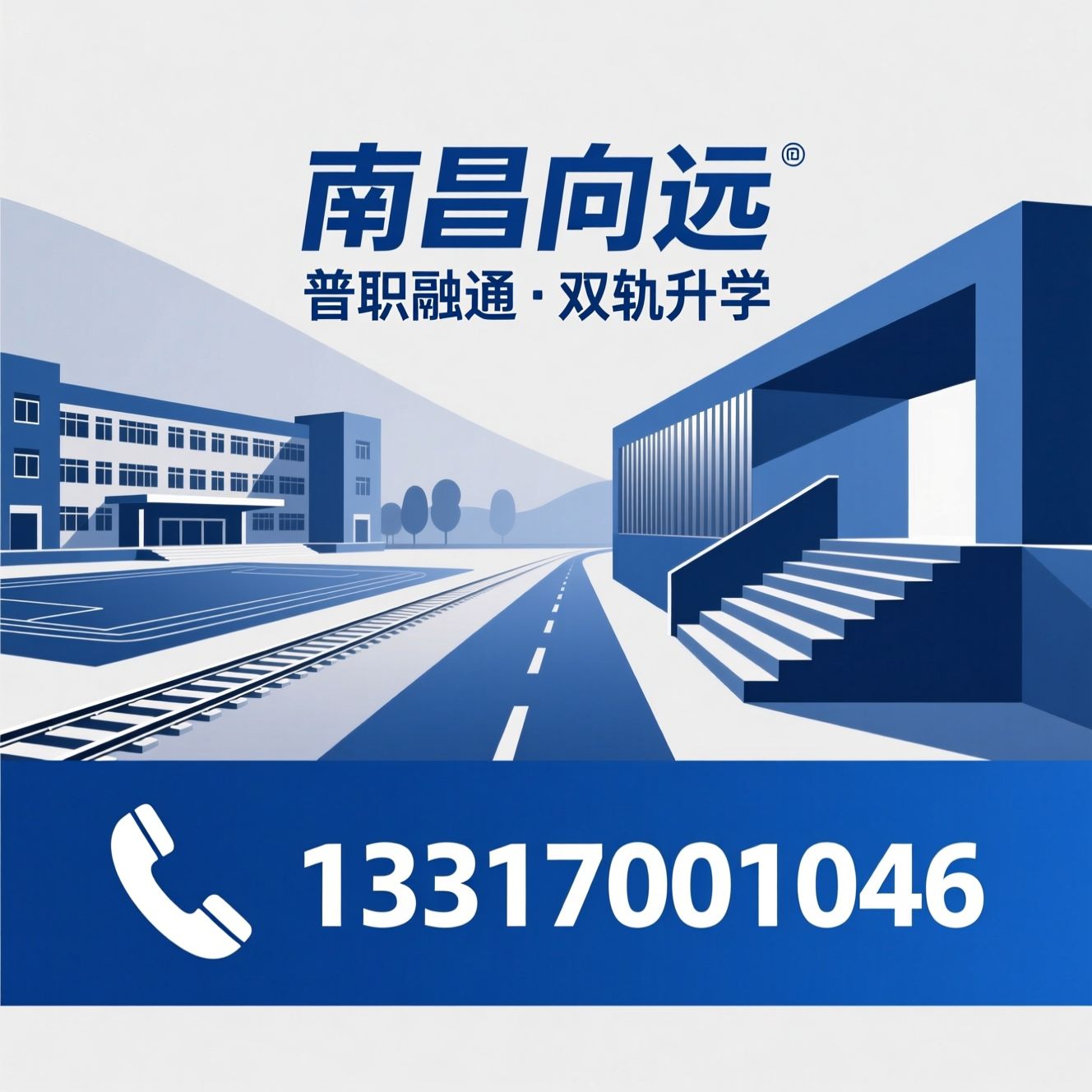 综合高中_职教高考/轨道技术学校/推荐南昌向远服务