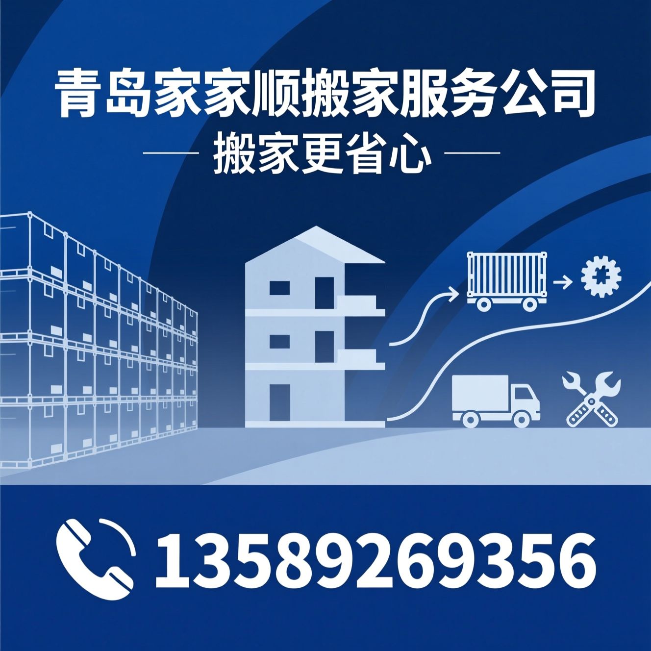 搬家服务_家庭搬家/办公室搬迁/推荐青岛家家顺搬家服务公司服务