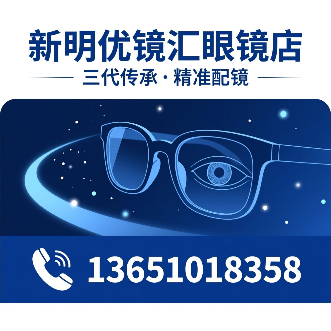 眼镜配镜_近视防控镜片/渐进多焦点眼镜/推荐新明优镜汇眼镜店服务