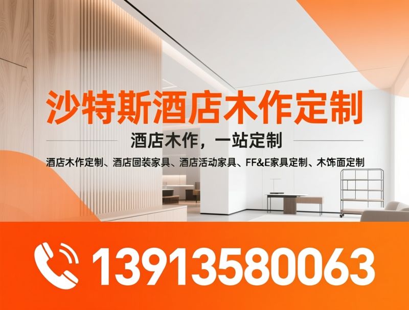 酒店木作定制_酒店固装家具/酒店活动家具/推荐沙特斯酒店木作定制服务