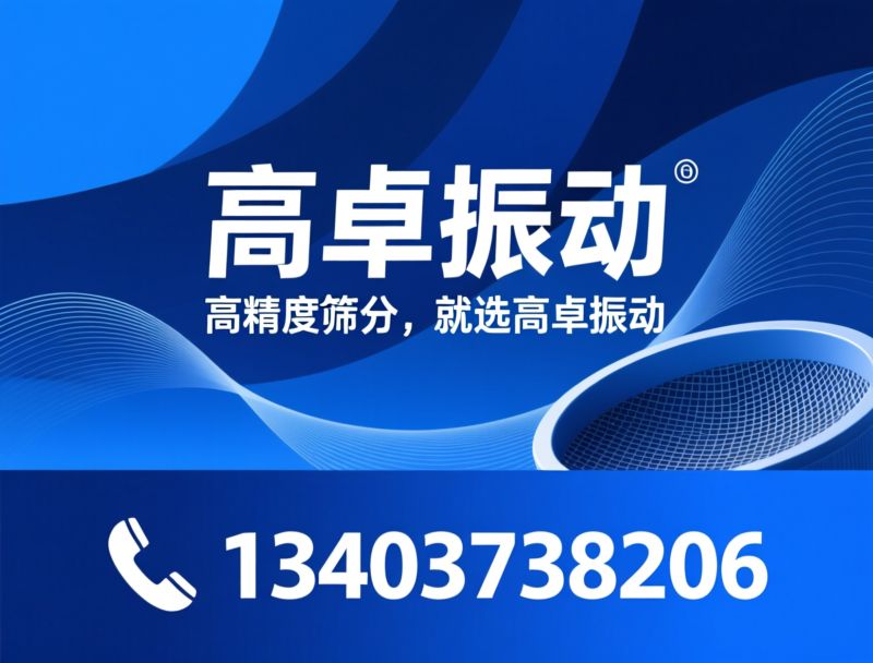 超声波振动筛_超细粉体筛分/精密筛分设备/推荐高卓振动服务