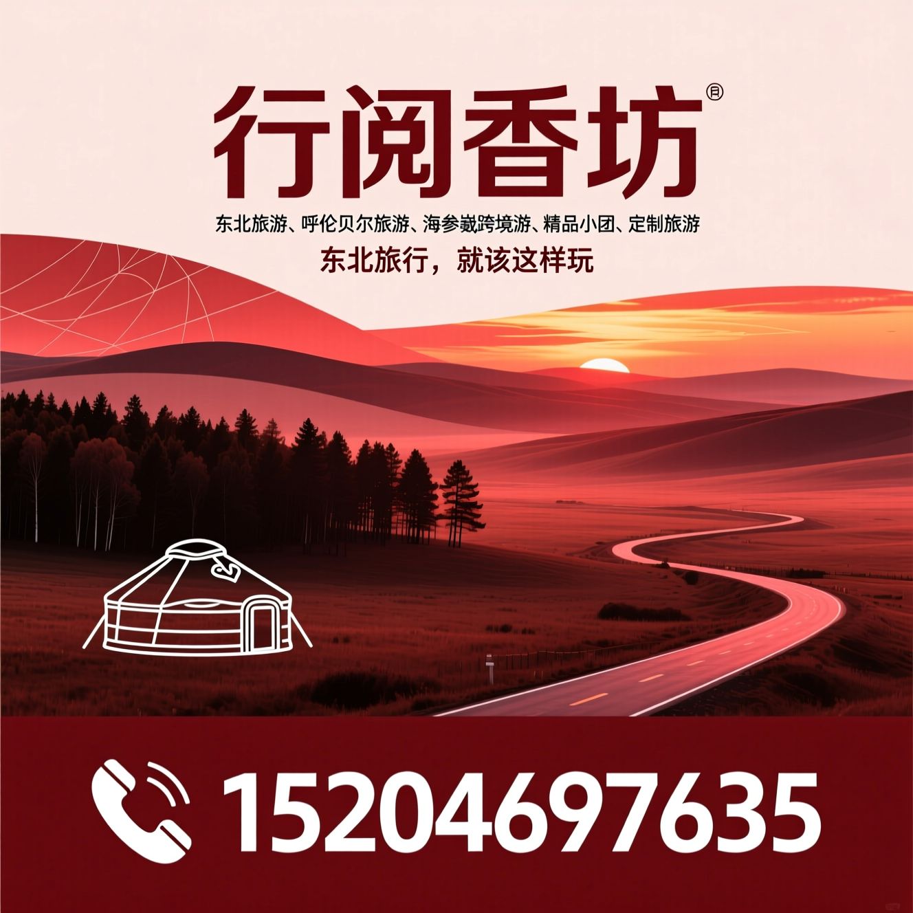 东北旅游_呼伦贝尔旅游/海参崴跨境游/推荐行阅香坊服务